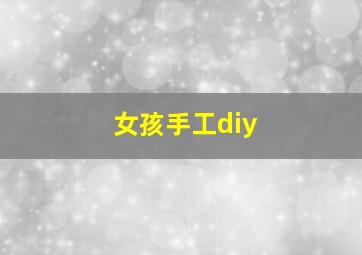 女孩手工diy