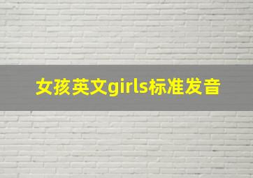 女孩英文girls标准发音