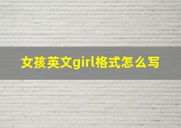 女孩英文girl格式怎么写