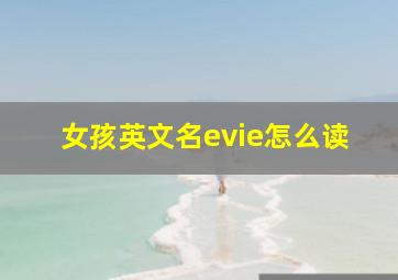 女孩英文名evie怎么读