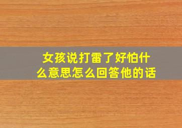 女孩说打雷了好怕什么意思怎么回答他的话