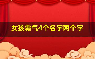 女孩霸气4个名字两个字