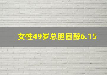 女性49岁总胆固醇6.15