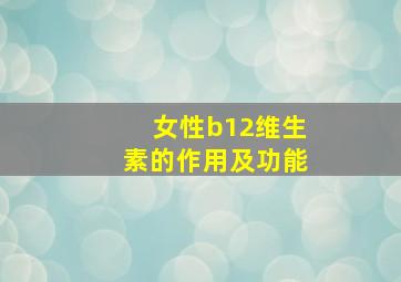 女性b12维生素的作用及功能