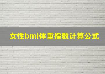 女性bmi体重指数计算公式