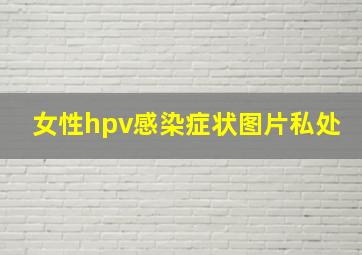 女性hpv感染症状图片私处