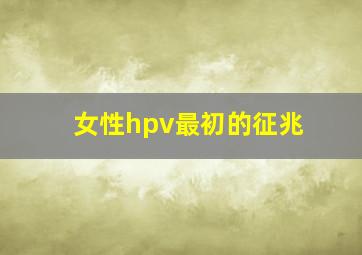 女性hpv最初的征兆