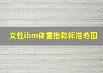 女性ibm体重指数标准范围