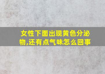 女性下面出现黄色分泌物,还有点气味怎么回事