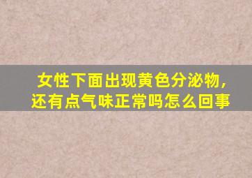 女性下面出现黄色分泌物,还有点气味正常吗怎么回事