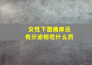 女性下面痛痒还有分泌物吃什么药