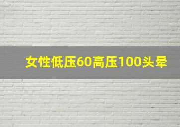 女性低压60高压100头晕