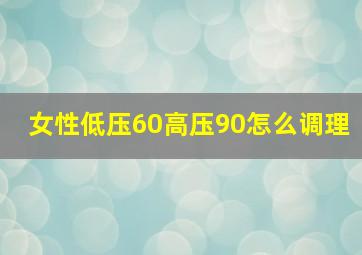 女性低压60高压90怎么调理