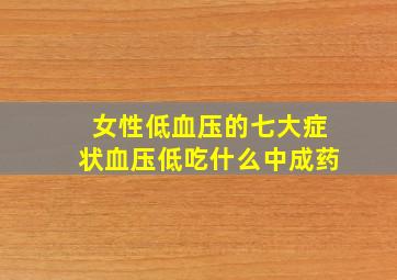 女性低血压的七大症状血压低吃什么中成药