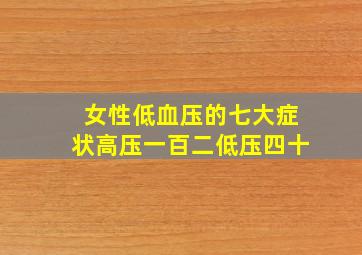 女性低血压的七大症状高压一百二低压四十