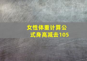 女性体重计算公式身高减去105