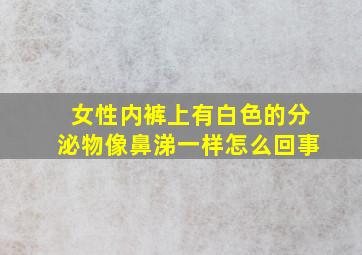 女性内裤上有白色的分泌物像鼻涕一样怎么回事