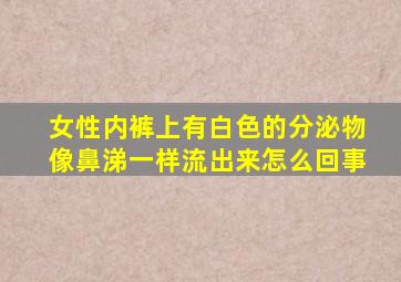 女性内裤上有白色的分泌物像鼻涕一样流出来怎么回事