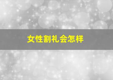 女性割礼会怎样