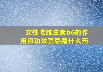 女性吃维生素b6的作用和功效禁忌是什么药