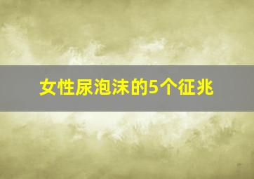 女性尿泡沫的5个征兆