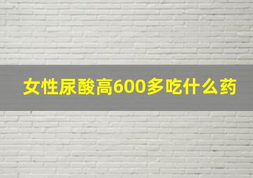 女性尿酸高600多吃什么药