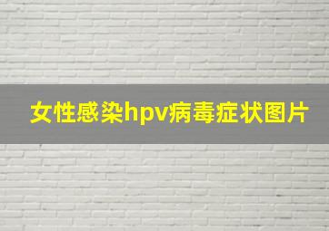 女性感染hpv病毒症状图片