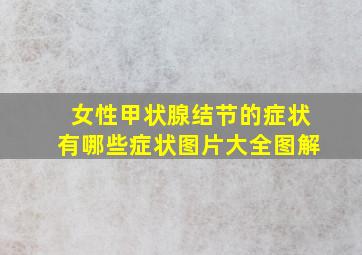 女性甲状腺结节的症状有哪些症状图片大全图解