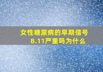 女性糖尿病的早期信号8.11严重吗为什么