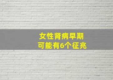 女性肾病早期可能有6个征兆