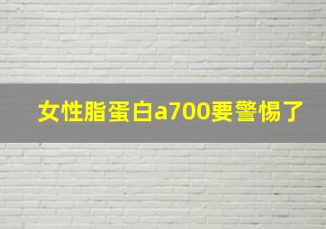 女性脂蛋白a700要警惕了