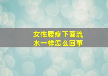 女性腰疼下面流水一样怎么回事