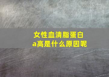 女性血清脂蛋白a高是什么原因呢