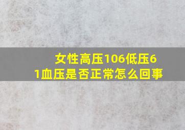 女性高压106低压61血压是否正常怎么回事