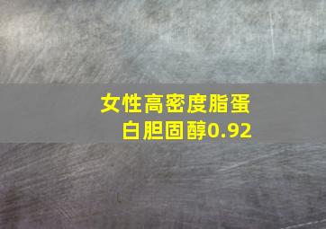 女性高密度脂蛋白胆固醇0.92