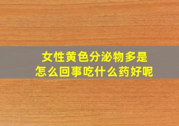 女性黄色分泌物多是怎么回事吃什么药好呢