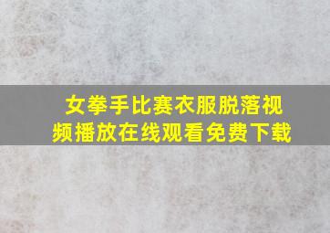 女拳手比赛衣服脱落视频播放在线观看免费下载