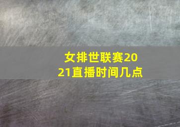 女排世联赛2021直播时间几点