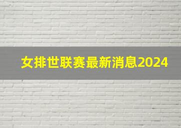 女排世联赛最新消息2024