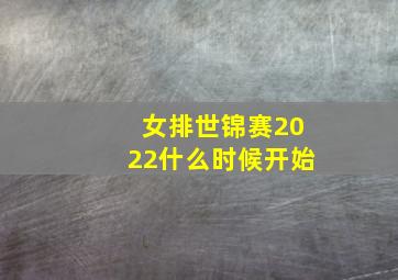 女排世锦赛2022什么时候开始