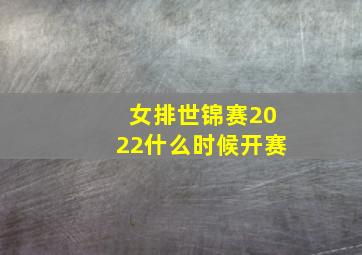 女排世锦赛2022什么时候开赛