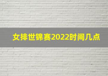 女排世锦赛2022时间几点