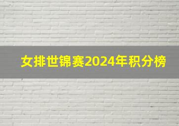 女排世锦赛2024年积分榜