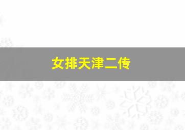 女排天津二传