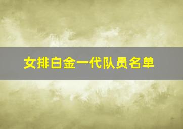 女排白金一代队员名单