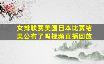 女排联赛美国日本比赛结果公布了吗视频直播回放