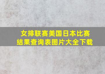 女排联赛美国日本比赛结果查询表图片大全下载