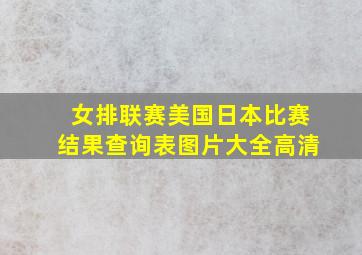 女排联赛美国日本比赛结果查询表图片大全高清