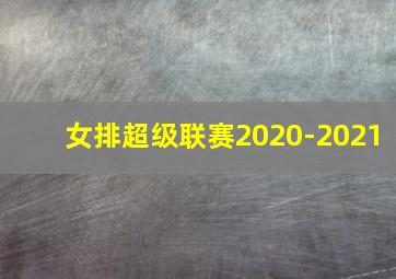 女排超级联赛2020-2021