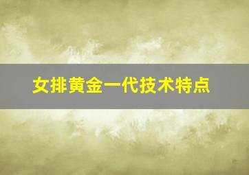 女排黄金一代技术特点